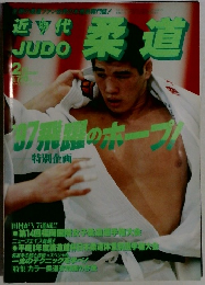 近代柔道　2