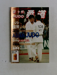 近代柔道　1997－7