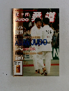 近代柔道　1997－7