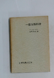 一般生物科学