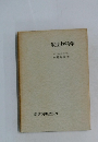 一般生物科学