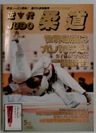 近代柔道　1997－5