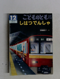 こどものとも　12　しはつでんしゃ