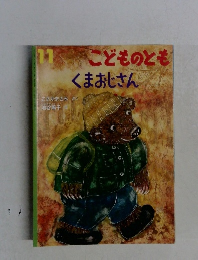 こどものとも11　くまおじさん