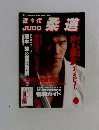 近代柔道　1997年4月号