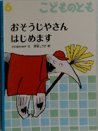 こどものとも　6　おそうじやさんはじめます