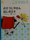 こどものとも　6　おそうじやさんはじめます