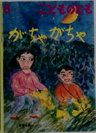 こどものとも　8　がちゃがちゃ