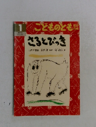 こどものとも　1　さるとびっき