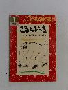 こどものとも　1　さるとびっき