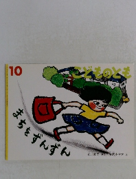 こどものとも　10　まちをずんずん