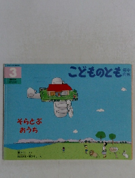 こどものとも　3　そらとぶおうち