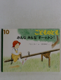 みんなみんなギーッ、トン!