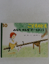 みんなみんなギーッ、トン!
