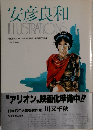 安彦良和