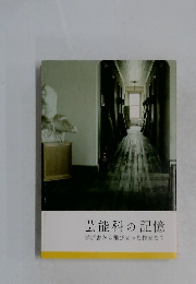 芸能科の記憶　学び舎から飛び立った作家たち