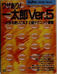 ワザあり!一太郎Ver.5　OH/PC　BOOK　No23
