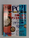 日経PC２１　1998－7