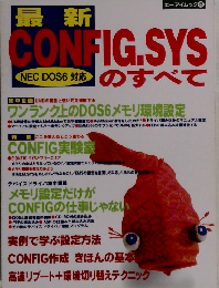 エーアイムック 126　最新　CONFIG.SYS　のすべて　