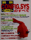 エーアイムック 126　最新　CONFIG.SYS　のすべて　