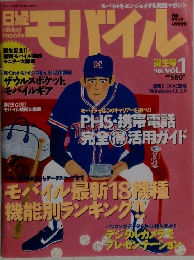 日経モバイル　1998－1