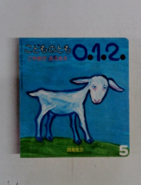 こどものとも0.1.2.　5号