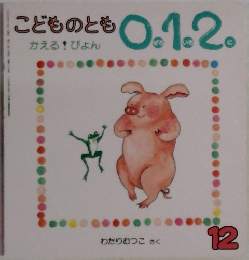 こどものとも0．1.2　12号