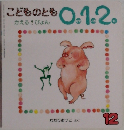 こどものとも0．1.2　12号