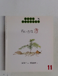 ちいさなき　ちいさなかがくのとも11