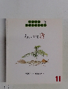 ちいさなき　ちいさなかがくのとも11