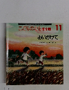 こどものとも年少版　11号　おいかけて