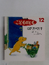 こどものとも　12号　なにたべた