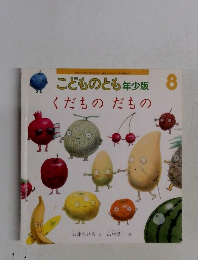 こどものとも年少版8号　くだものだもの
