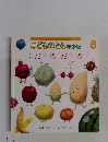こどものとも年少版8号　くだものだもの