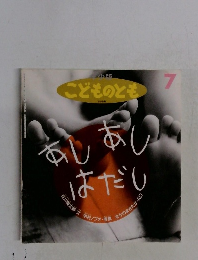 こどものとも　7号　あしあしはだし