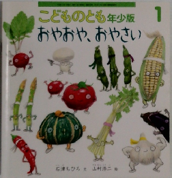 こどものとも年少1号版おやおや、おやさい