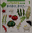 こどものとも年少1号版おやおや、おやさい
