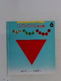 こどものとも年少版6号　あるひそらから
