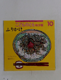 こどものとも年少版　10号　ふりかけ