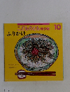 こどものとも年少版　10号　ふりかけ