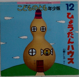 こどものとも　12号　ひょうたんハウス