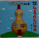 こどものとも　12号　ひょうたんハウス