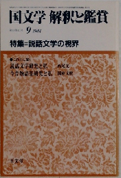 国文学解釈と鑑賞　1984－9
