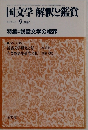 国文学解釈と鑑賞　1984－9
