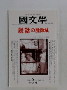 國文學　2001－8