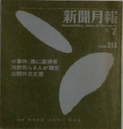 新聞月報　1976－7　Vol356