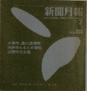 新聞月報　1976－7　Vol356