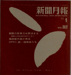 新聞月報　1977年1月号　Vol.362