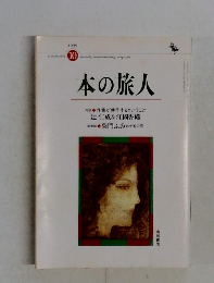 本の旅人　1999年10月号