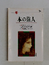 本の旅人　1999年10月号